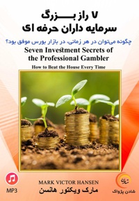 ۷ راز سرمایه گذاران حرفه ای